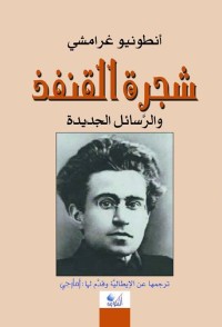شجرة القنفذ والرسائل الجديدة